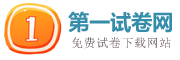 第一试卷网