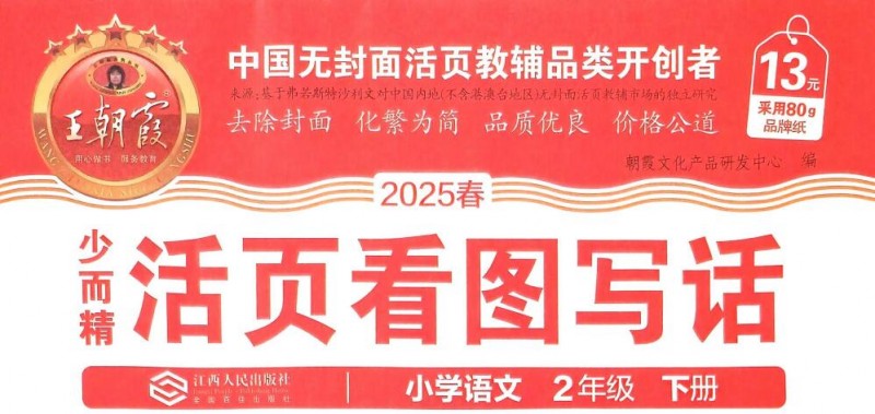 《王朝霞活页看图写话》