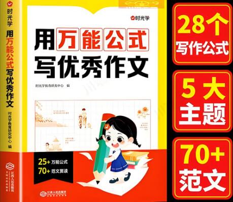 时光学《用万能公式写优秀作文》