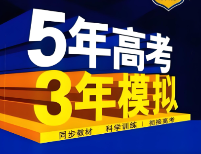 五年高考三年模拟
