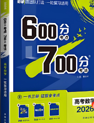 《600分考点700分考法》