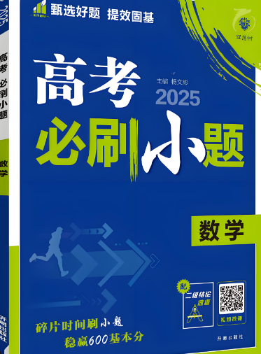 《高考必刷小题》