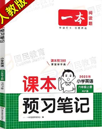 2025秋《一本课本预习笔记》