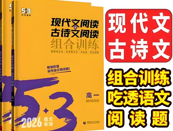 2026版《53现代文阅读+古诗文阅读组合训练》
