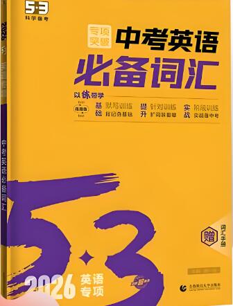 《53中考英语必备词汇》
