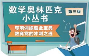 奥林匹克小丛书初中卷