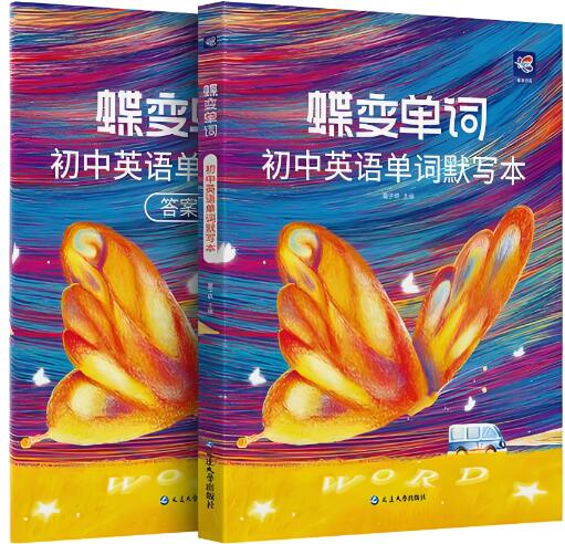 蝶变单词·初中英语单词默写本 电子版