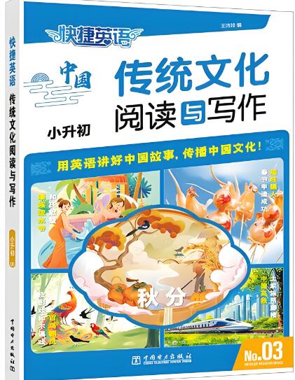 《快捷英语传统文化阅读与写作》第3期