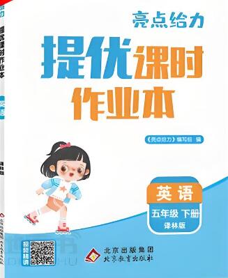 《亮点给力提优课时作业本》