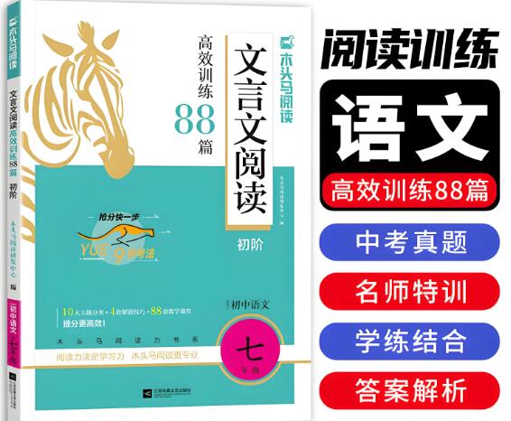 木头马《初中课外文言文阅读高效训练88篇》