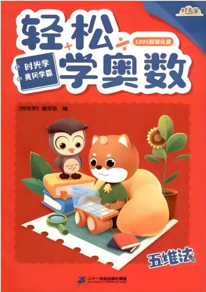 时光学《黄冈学霸轻松学奥数》