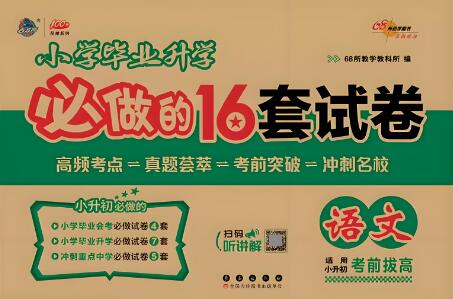 《68所小学升学必做16套试卷》