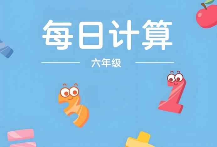 小学数学《每日计算》