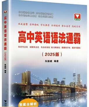 《浙大优学·高中英语语法通霸》