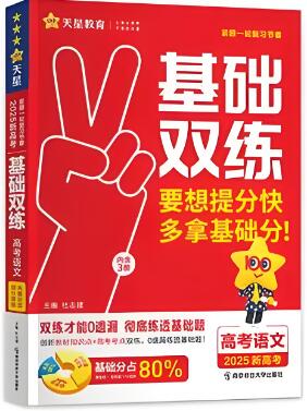 天星《高考基础双练》