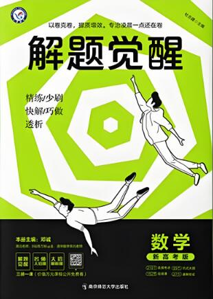 天星《高考解题觉醒》2