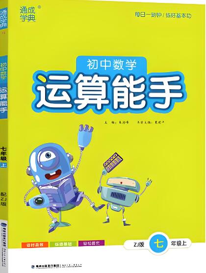 《通成学典初中数学运算能手》