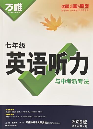 《万唯英语·听力与中考新考法》