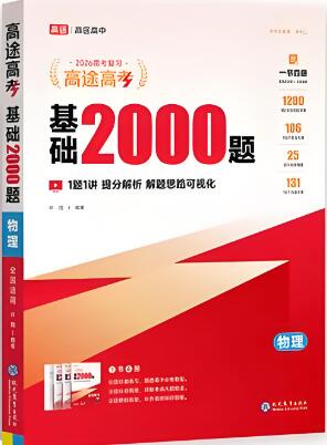《高途高考基础2000题》