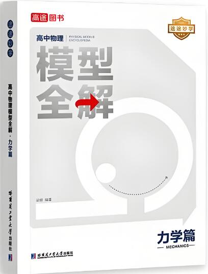 高途高中物理模型全解力学篇