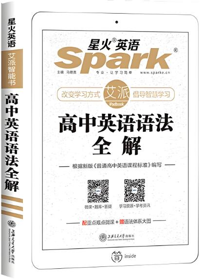 星火英语高中英语语法全解