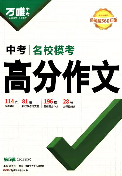 万唯语文《名校模考高分作文》
