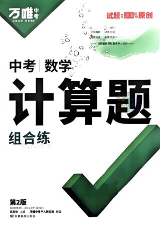 2025版《万唯中考·数学计算题组合练》