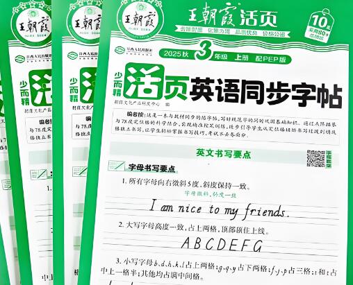 2025秋《王朝霞活页英语同步字帖》
