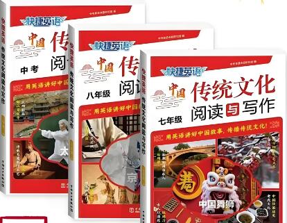 《快捷英语中国传统文化阅读与写作》