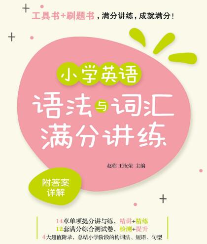 小学英语语法与词汇满分讲练