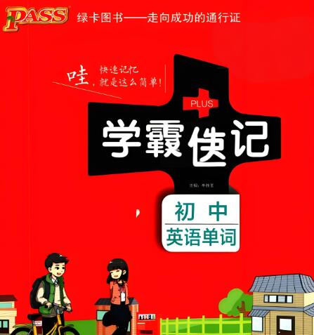 《学霸速记初中英语单词》
