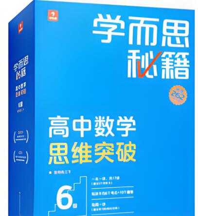 《学而思秘籍·高中数学思维突破》