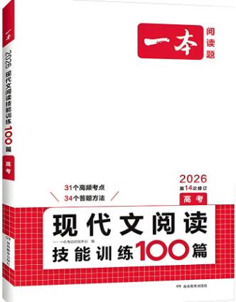 一本《高中现代文阅读技能训练100篇》