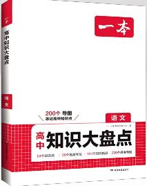 一本《高中知识大盘点》