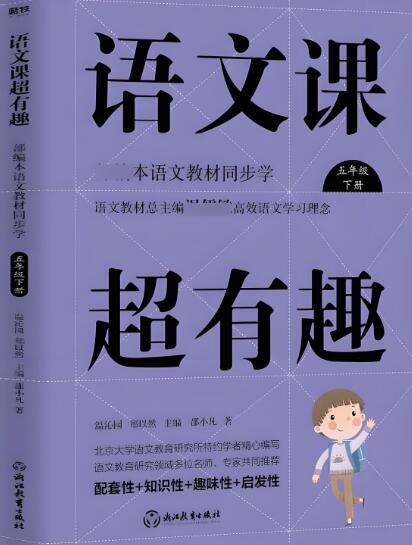 《小学语文课超有趣》