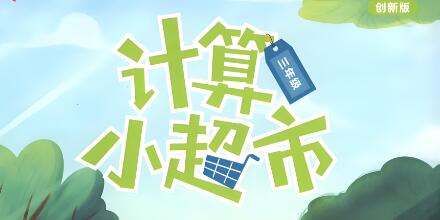 学而思培优《计算小超市》