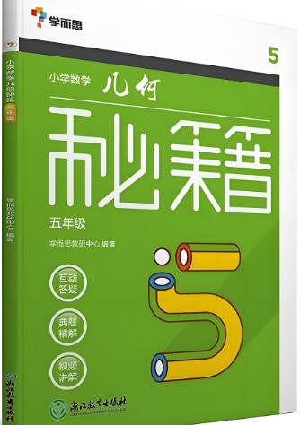 《学而思小学数学几何秘籍》