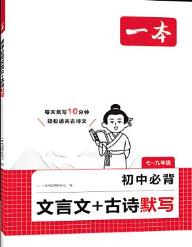 《一本初中必背古诗文+古诗默写》