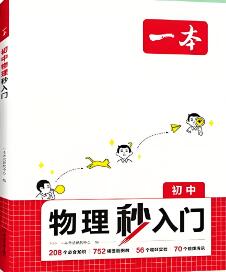 2025版《一本物理秒入门》