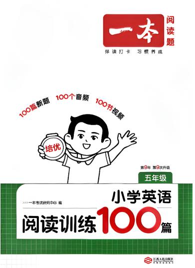 一本小学英语阅读训练100篇