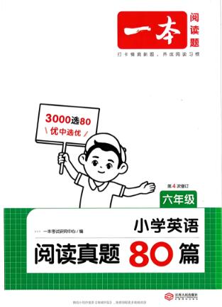 一本小学英语阅读真题80篇