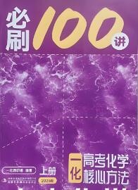 《一化·高考化学必刷100讲》