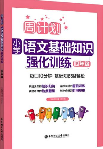 《周计划·小学语文基础知识强化训练》