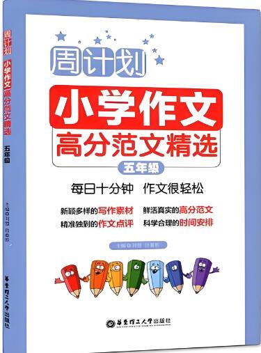 《周计划·小学作文高分范文精选》