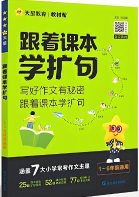 《教材帮跟着课本学扩句》
