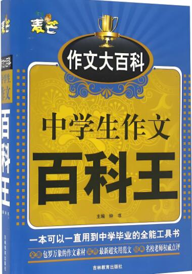 《中学生作文百科王》