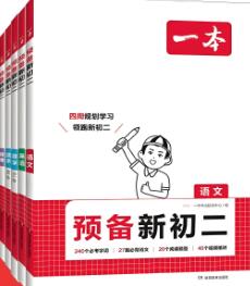 《一本预备新初一初二初三》