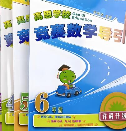 《高思竞赛数学导引》
