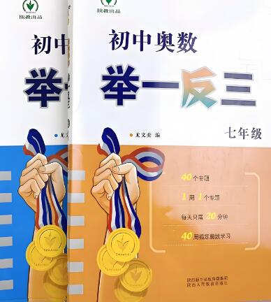 《初中奥数举一反三》