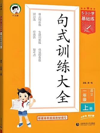 《53小学基础练·句式训练》